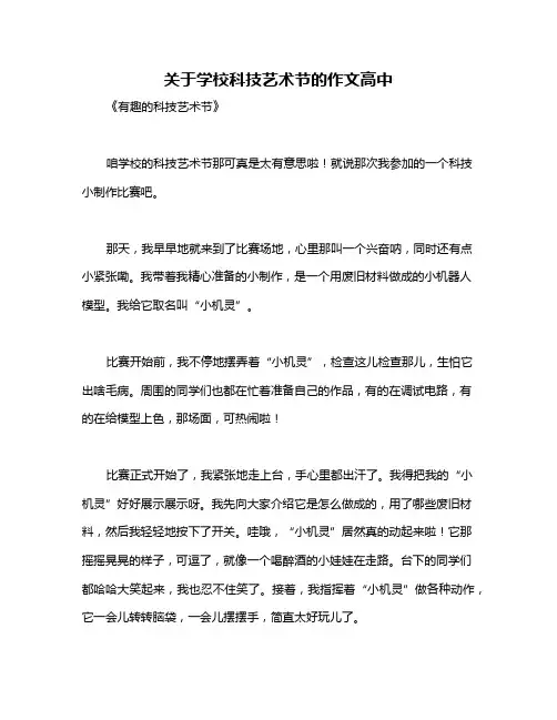 关于学校科技艺术节的作文高中