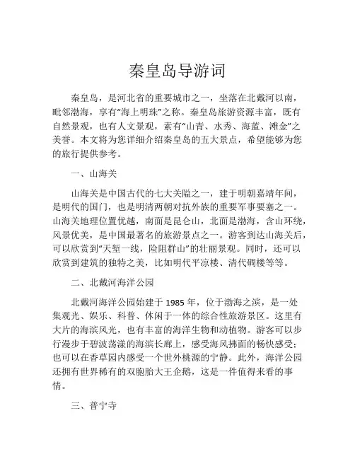 秦皇岛导游词