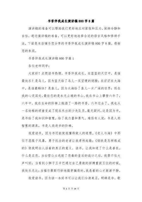书香伴我成长演讲稿800字8篇