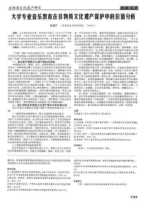 大学专业音乐教育在非物质文化遗产保护中的价值分析