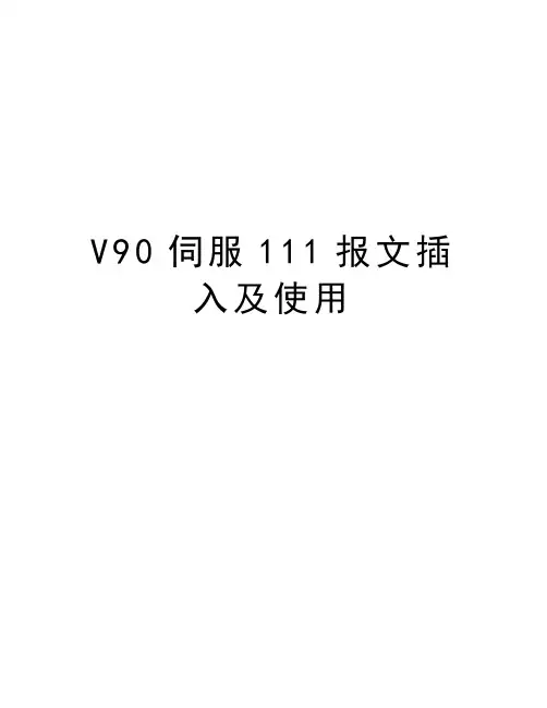 V90伺服111报文插入及使用学习资料