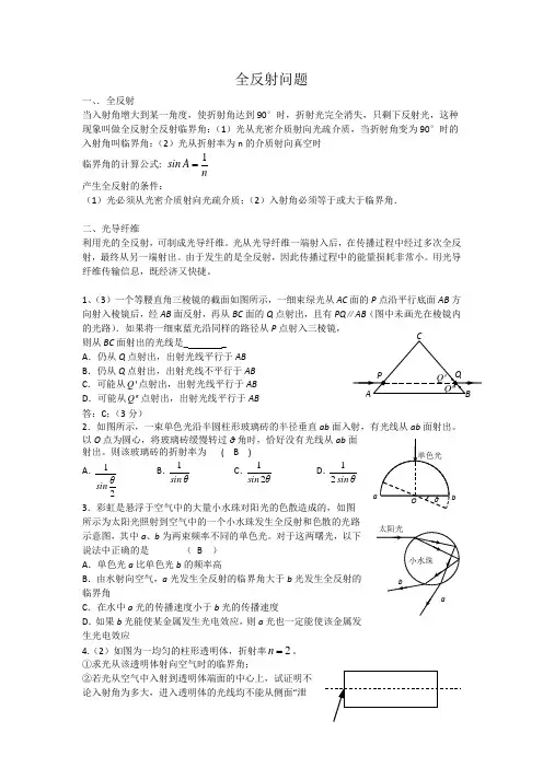2019年高考物理二轮复习专题讲义：光学专题 095.全反射问题 Word版含答案