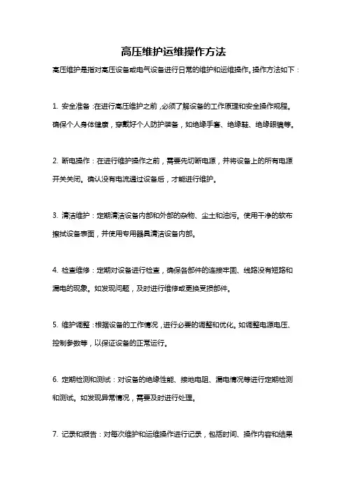 高压维护运维操作方法