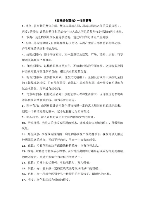 《园林综合理论》--名词解释