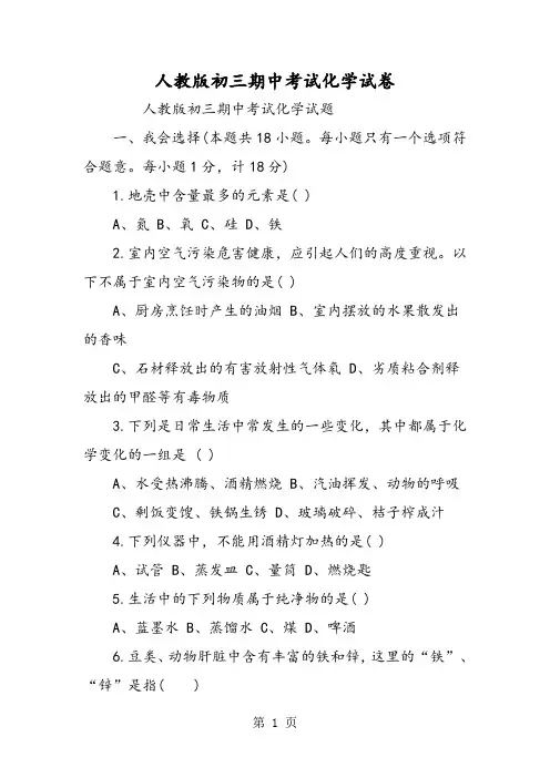 人教版初三期中考试化学试卷-最新学习文档