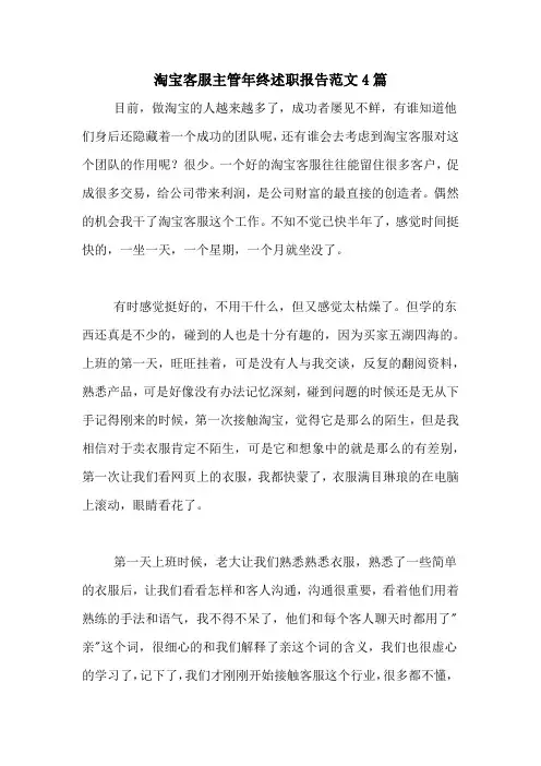 2020年淘宝客服主管年终述职报告范文4篇
