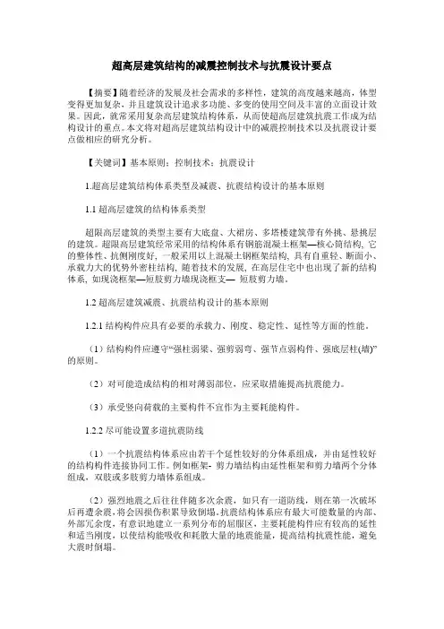 超高层建筑结构的减震控制技术与抗震设计要点
