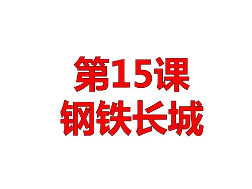 人教部编版八年级历史下册第15课钢铁长城课件(共42张PPT)