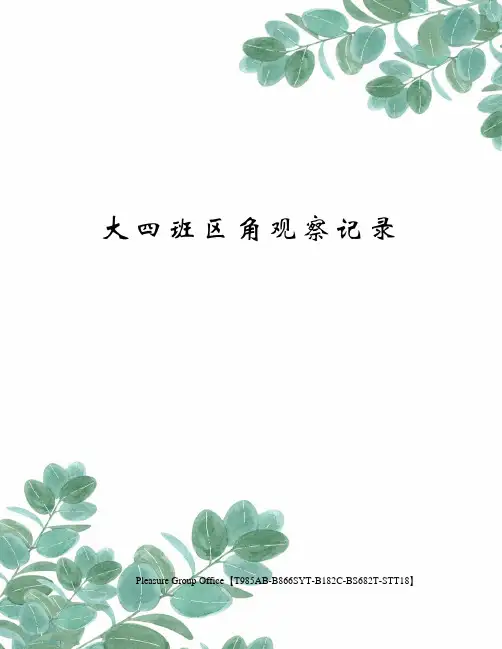 大四班区角观察记录