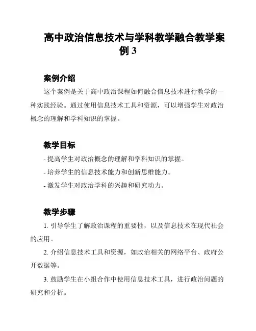 高中政治信息技术与学科教学融合教学案例3