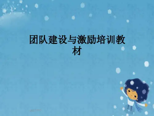 团队建设与激励培训教材