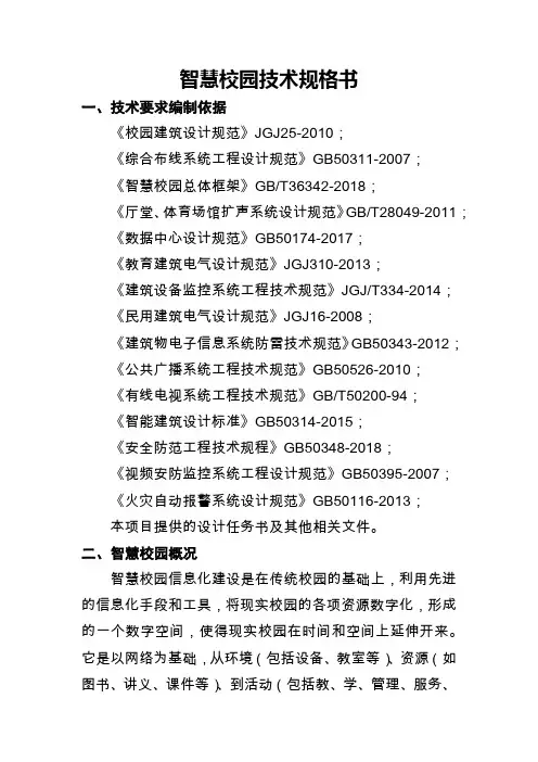 智慧校园技术规格书