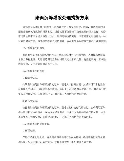 路面沉降灌浆处理措施方案