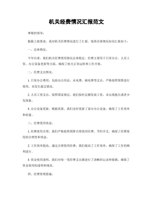 机关经费情况汇报范文