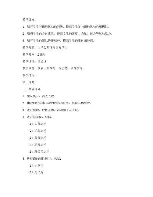 大学公共体育田径课教案
