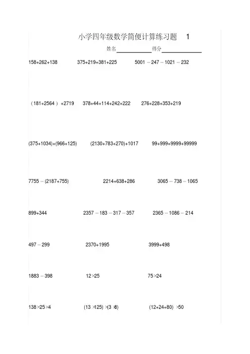 (完整版)小学四年级数学简便计算练习题