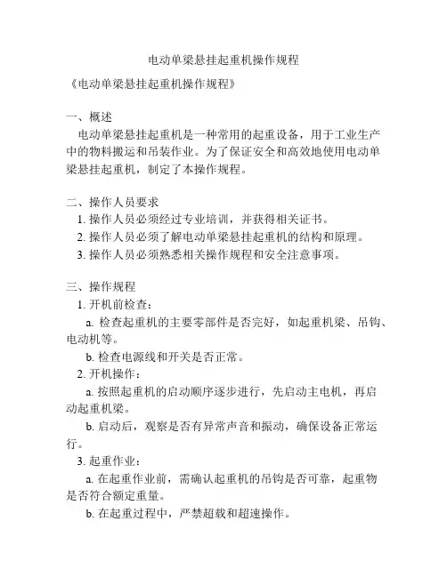 电动单梁悬挂起重机操作规程