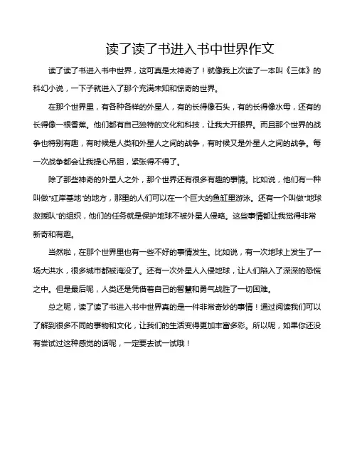读了读了书进入书中世界作文