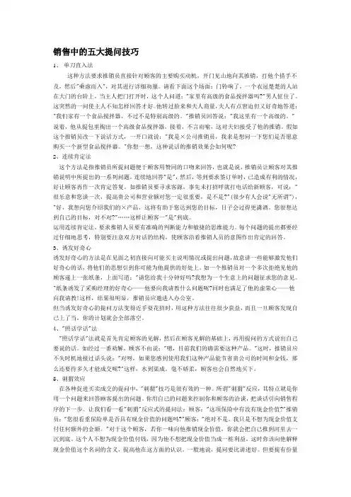 销售中的五大提问技巧