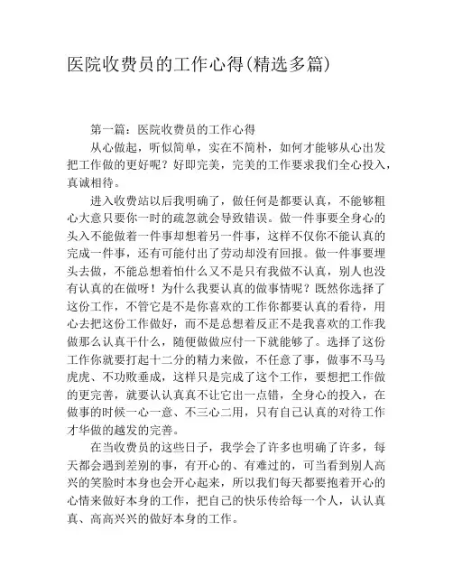 医院收费员的工作心得(精选多篇)