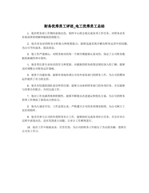 财务优秀员工评语_电工优秀员工总结