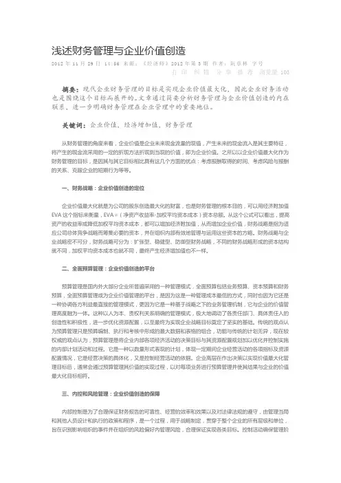 浅述财务管理与企业价值创造