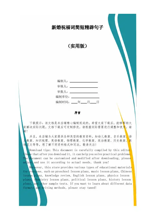 新婚祝福词简短精辟句子