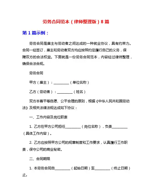 劳务合同范本(律师整理版)8篇