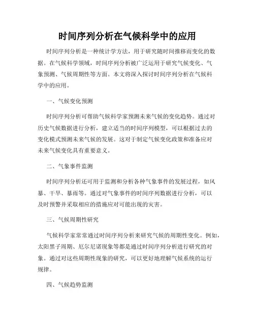 时间序列分析在气候科学中的应用