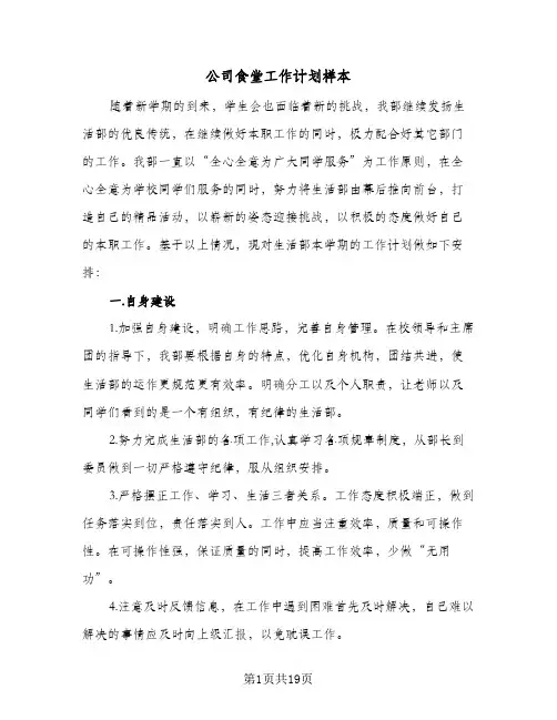 公司食堂工作计划样本(4篇)