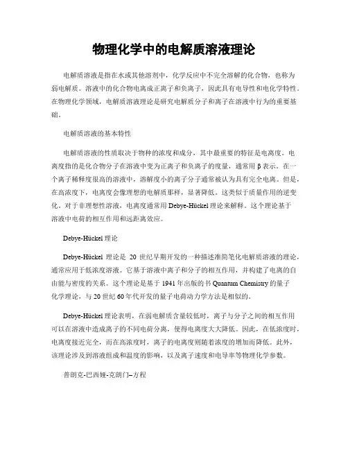 物理化学中的电解质溶液理论