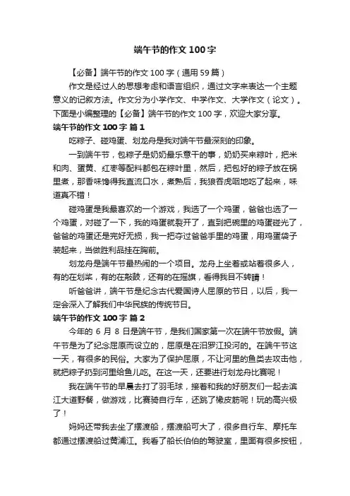 【必备】端午节的作文100字（通用59篇）
