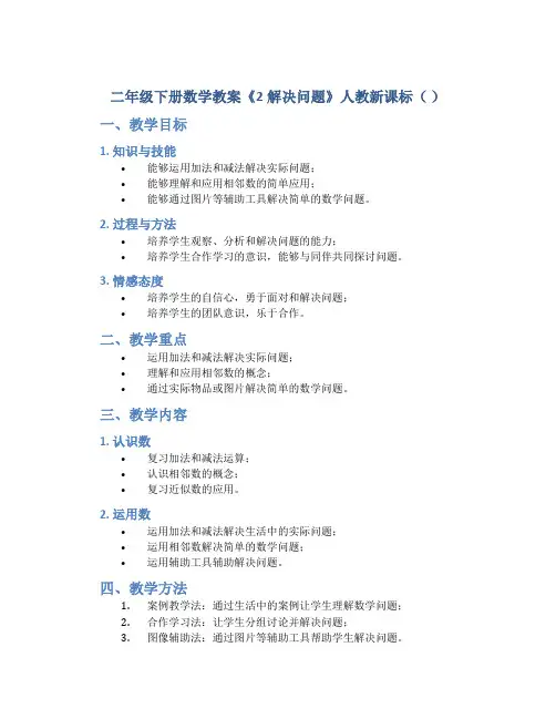 二年级下册数学教案《2解决问题》人教新课标( )