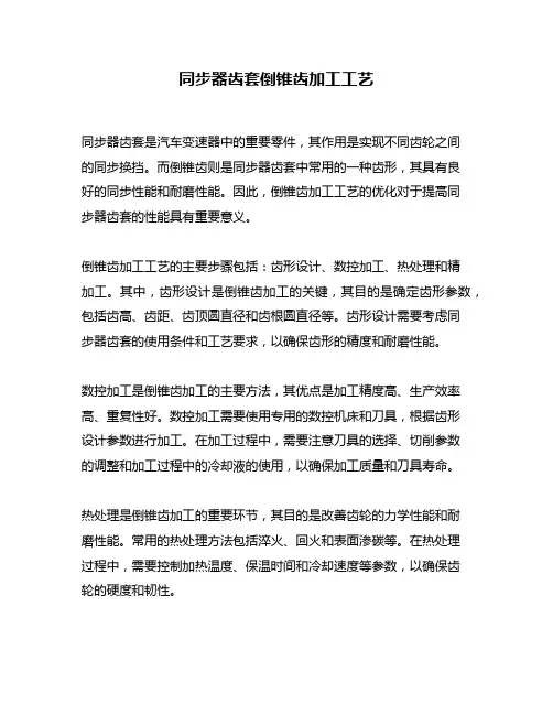 同步器齿套倒锥齿加工工艺
