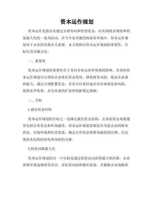 资本运作规划