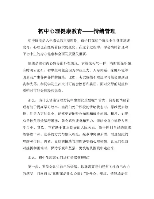初中心理健康教育——情绪管理