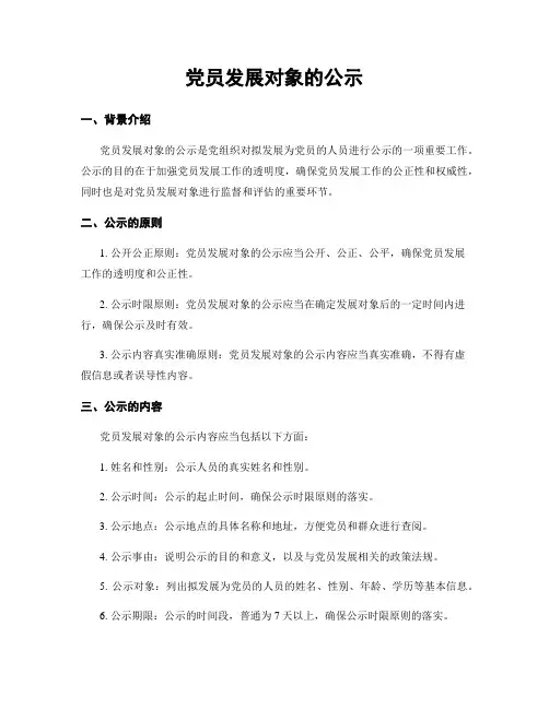 党员发展对象的公示