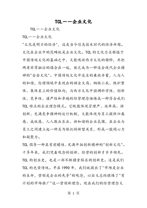 TCL--企业文化-学习文档
