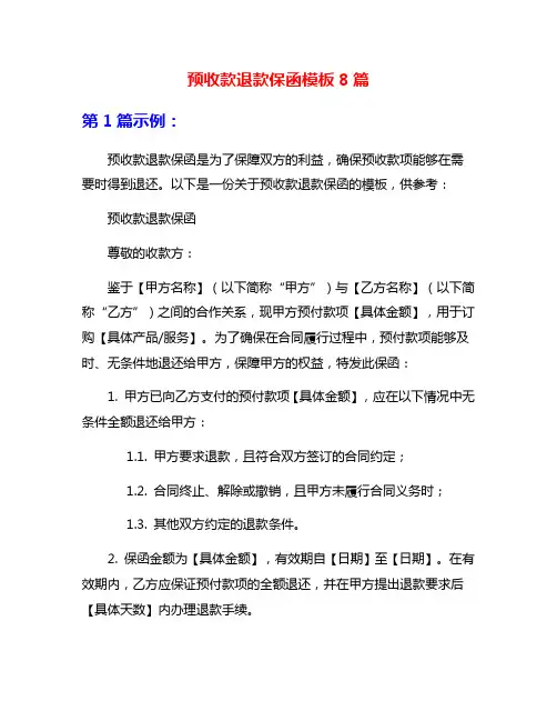 预收款退款保函模板8篇