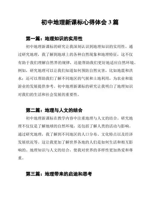 初中地理新课标心得体会3篇