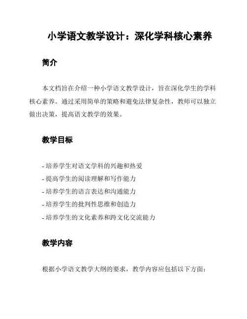 小学语文教学设计：深化学科核心素养