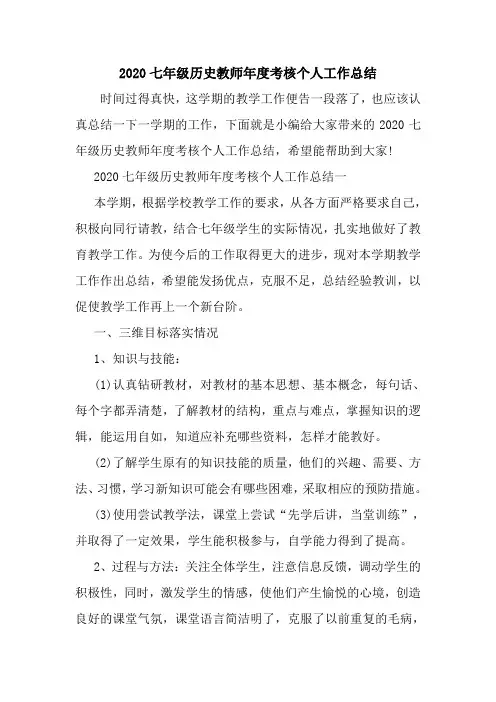 新整理2020七年级历史教师年度考核个人工作总结