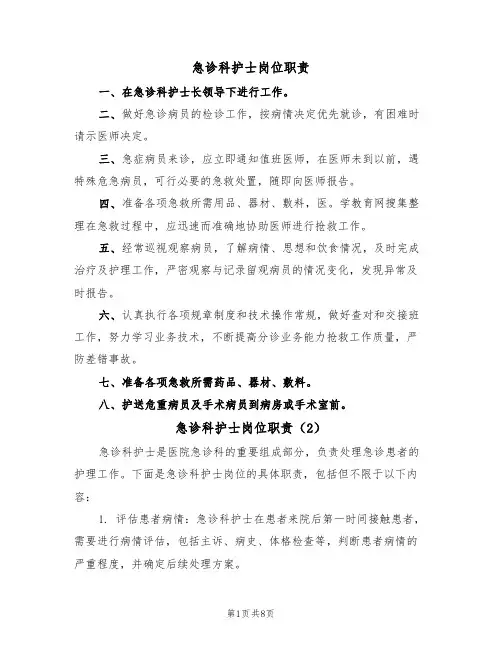 急诊科护士岗位职责(5篇)