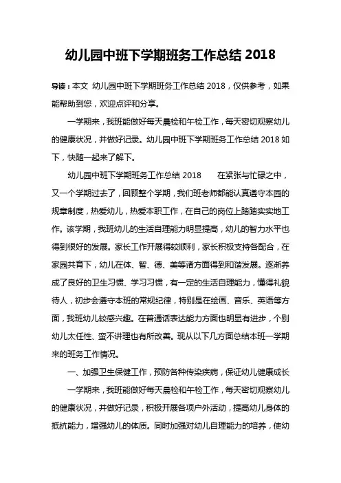 幼儿园中班下学期班务工作总结2018