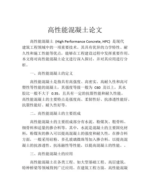 高性能混凝土论文
