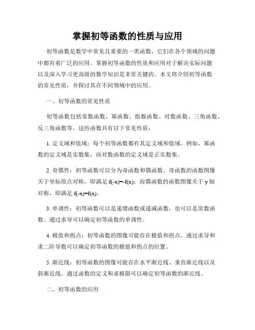 掌握初等函数的性质与应用