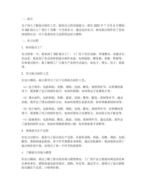 面点工厂实习报告