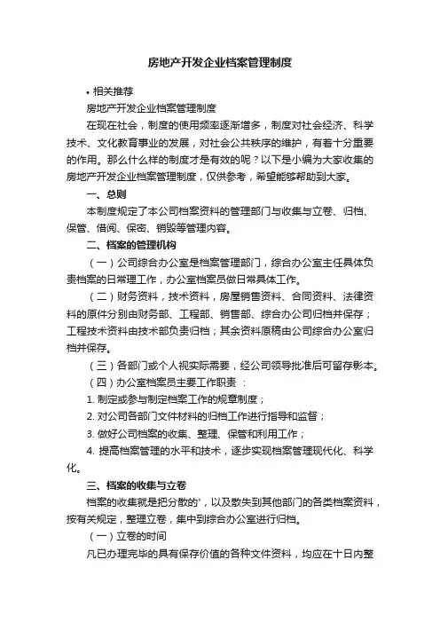 房地产开发企业档案管理制度