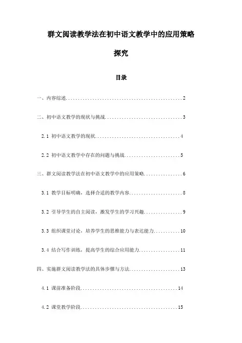 群文阅读教学法在初中语文教学中的应用策略探究