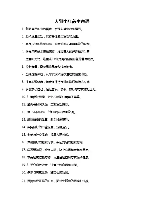 人到中年养生寄语